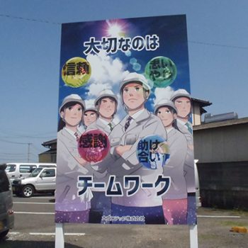 大成ロテック株式会社　佐賀合材工場様　オリジナルマンガイメージアップ看板